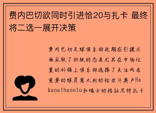 费内巴切欲同时引进恰20与扎卡 最终将二选一展开决策