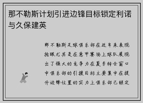 那不勒斯计划引进边锋目标锁定利诺与久保建英