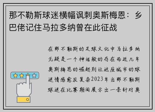 那不勒斯球迷横幅讽刺奥斯梅恩：乡巴佬记住马拉多纳曾在此征战