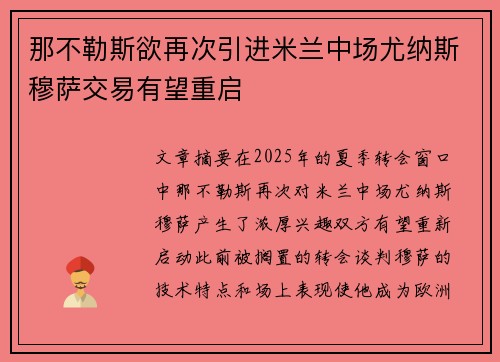 那不勒斯欲再次引进米兰中场尤纳斯穆萨交易有望重启