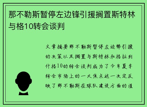 那不勒斯暂停左边锋引援搁置斯特林与格10转会谈判