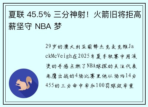 夏联 45.5% 三分神射！火箭旧将拒高薪坚守 NBA 梦