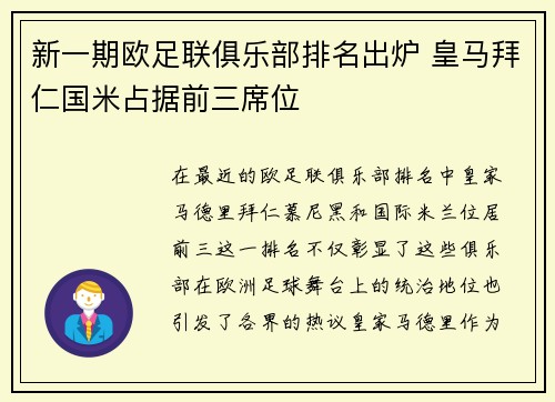 新一期欧足联俱乐部排名出炉 皇马拜仁国米占据前三席位