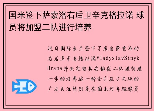 国米签下萨索洛右后卫辛克格拉诺 球员将加盟二队进行培养