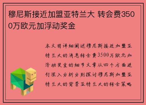 穆尼斯接近加盟亚特兰大 转会费3500万欧元加浮动奖金
