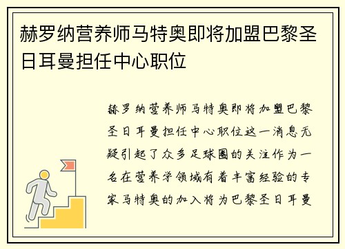 赫罗纳营养师马特奥即将加盟巴黎圣日耳曼担任中心职位