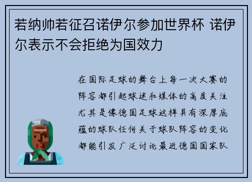 若纳帅若征召诺伊尔参加世界杯 诺伊尔表示不会拒绝为国效力