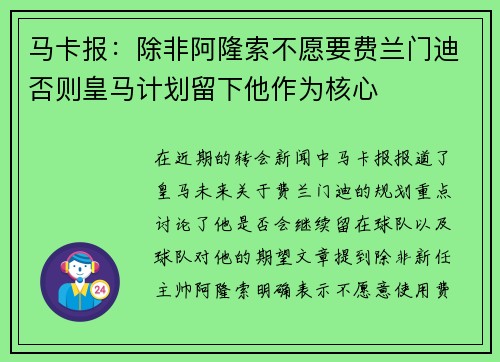 马卡报：除非阿隆索不愿要费兰门迪否则皇马计划留下他作为核心
