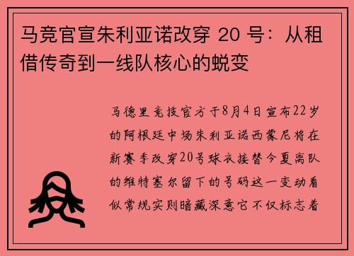 马竞官宣朱利亚诺改穿 20 号：从租借传奇到一线队核心的蜕变