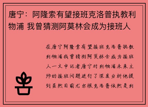 唐宁：阿隆索有望接班克洛普执教利物浦 我曾猜测阿莫林会成为接班人