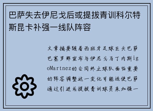 巴萨失去伊尼戈后或提拔青训科尔特斯昆卡补强一线队阵容