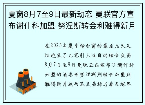 夏窗8月7至9日最新动态 曼联官方宣布谢什科加盟 努涅斯转会利雅得新月