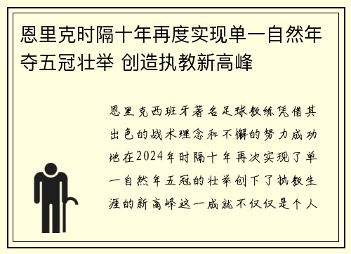 恩里克时隔十年再度实现单一自然年夺五冠壮举 创造执教新高峰