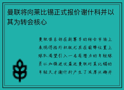曼联将向莱比锡正式报价谢什科并以其为转会核心