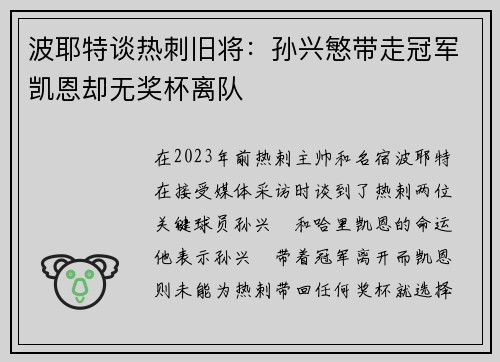 波耶特谈热刺旧将：孙兴慜带走冠军凯恩却无奖杯离队