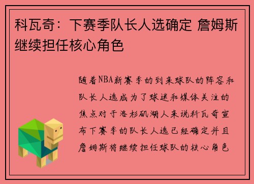 科瓦奇：下赛季队长人选确定 詹姆斯继续担任核心角色