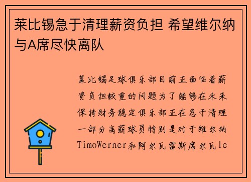 莱比锡急于清理薪资负担 希望维尔纳与A席尽快离队