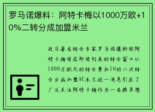 罗马诺爆料：阿特卡梅以1000万欧+10%二转分成加盟米兰