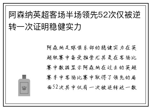 阿森纳英超客场半场领先52次仅被逆转一次证明稳健实力