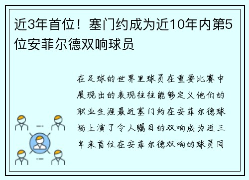 近3年首位！塞门约成为近10年内第5位安菲尔德双响球员