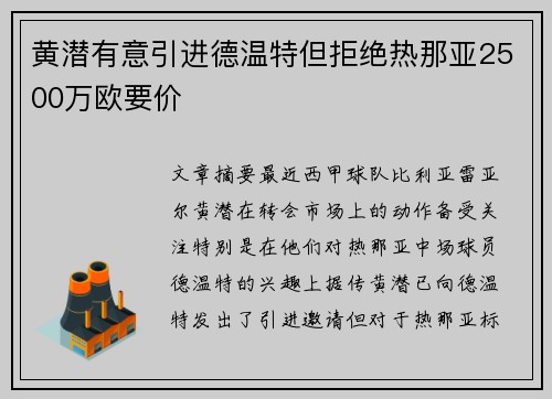 黄潜有意引进德温特但拒绝热那亚2500万欧要价