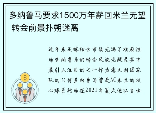 多纳鲁马要求1500万年薪回米兰无望 转会前景扑朔迷离