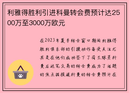 利雅得胜利引进科曼转会费预计达2500万至3000万欧元
