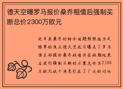 德天空曝罗马报价桑乔租借后强制买断总价2300万欧元