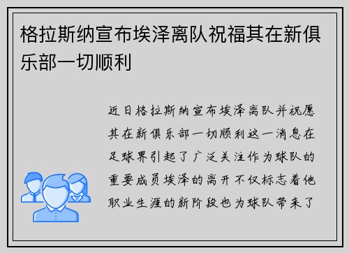 格拉斯纳宣布埃泽离队祝福其在新俱乐部一切顺利