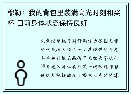 穆勒：我的背包里装满高光时刻和奖杯 目前身体状态保持良好