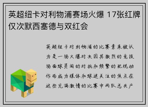 英超纽卡对利物浦赛场火爆 17张红牌仅次默西塞德与双红会