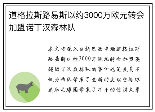 道格拉斯路易斯以约3000万欧元转会加盟诺丁汉森林队