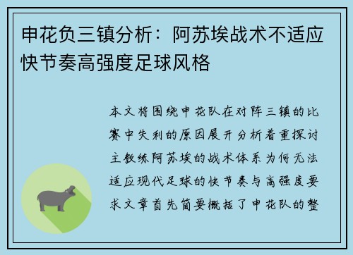 申花负三镇分析：阿苏埃战术不适应快节奏高强度足球风格