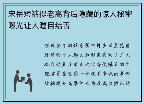 宋岳短裤提老高背后隐藏的惊人秘密曝光让人瞠目结舌