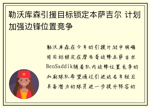 勒沃库森引援目标锁定本萨吉尔 计划加强边锋位置竞争