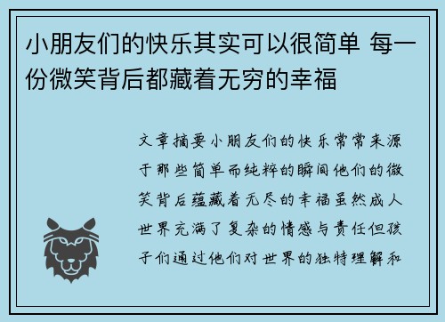 小朋友们的快乐其实可以很简单 每一份微笑背后都藏着无穷的幸福