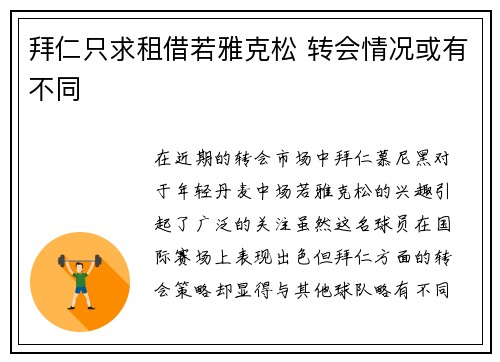 拜仁只求租借若雅克松 转会情况或有不同