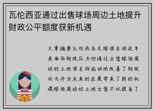 瓦伦西亚通过出售球场周边土地提升财政公平额度获新机遇