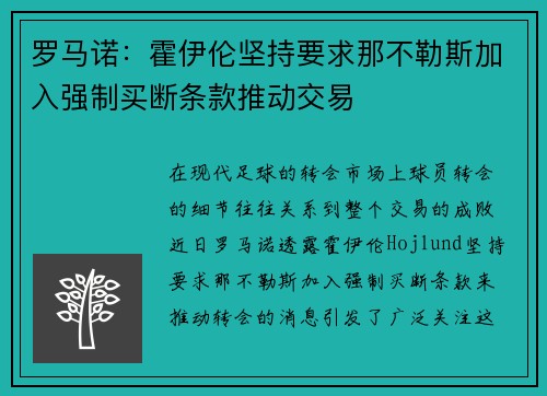 罗马诺：霍伊伦坚持要求那不勒斯加入强制买断条款推动交易