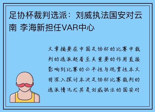 足协杯裁判选派：刘威执法国安对云南 李海新担任VAR中心