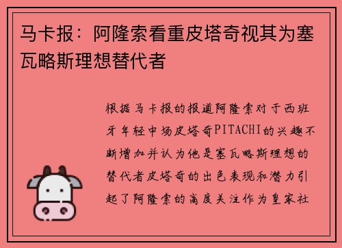 马卡报：阿隆索看重皮塔奇视其为塞瓦略斯理想替代者