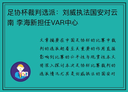 足协杯裁判选派：刘威执法国安对云南 李海新担任VAR中心