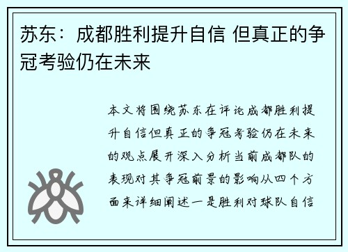 苏东：成都胜利提升自信 但真正的争冠考验仍在未来