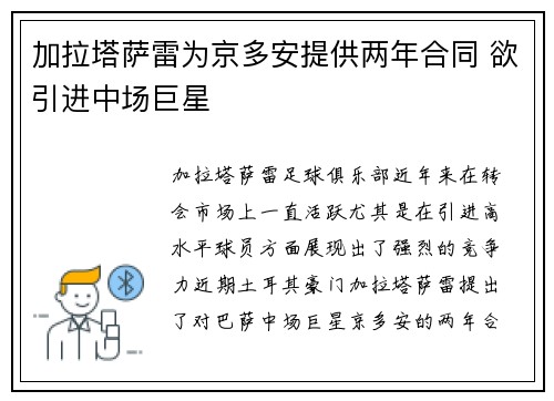 加拉塔萨雷为京多安提供两年合同 欲引进中场巨星