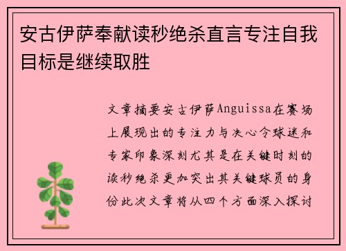 安古伊萨奉献读秒绝杀直言专注自我目标是继续取胜