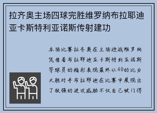 拉齐奥主场四球完胜维罗纳布拉耶迪亚卡斯特利亚诺斯传射建功