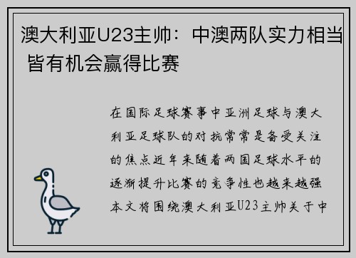 澳大利亚U23主帅：中澳两队实力相当 皆有机会赢得比赛