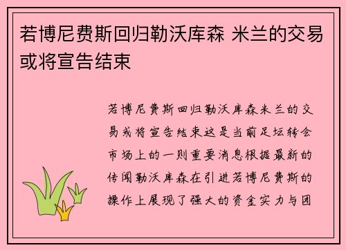 若博尼费斯回归勒沃库森 米兰的交易或将宣告结束
