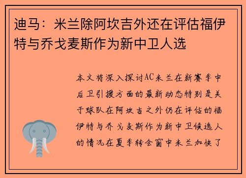 迪马：米兰除阿坎吉外还在评估福伊特与乔戈麦斯作为新中卫人选