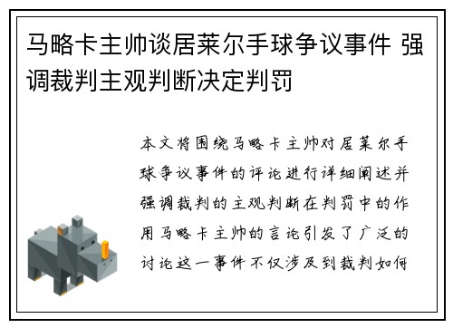 马略卡主帅谈居莱尔手球争议事件 强调裁判主观判断决定判罚